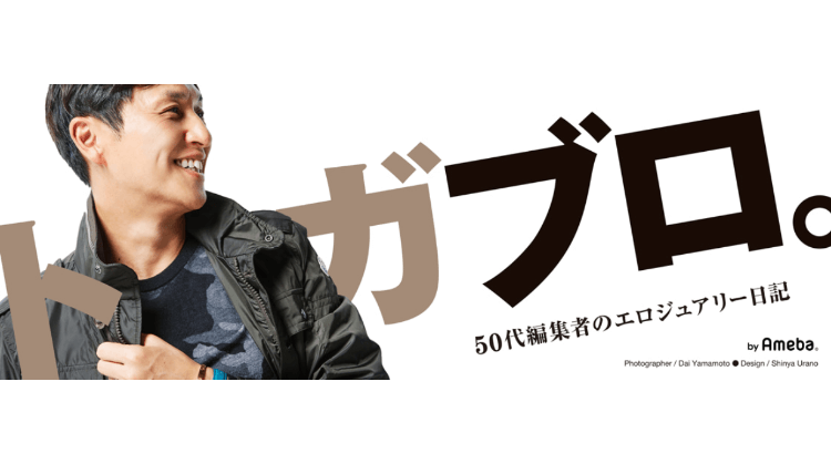 トガブロ 戸賀敬城が「売れる」と確信する“自由で中庸”なメンズ服とは？（後編）