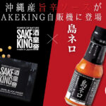 SAKEKING　島ネロ