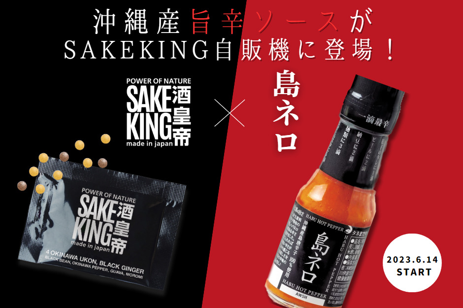 SAKEKING　島ネロ